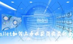 tpwallet如何上币以获得收益