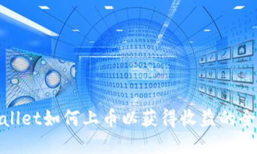 tpwallet如何上币以获得收益的全指南