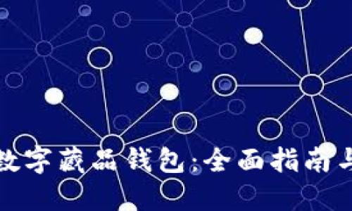 如何制作数字藏品钱包：全面指南与实用技巧