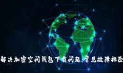 如何解决加密空间钱包下