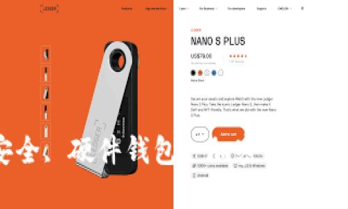 TP HD钱包：安全, 硬件钱包, 加密货币, 数字资产管理
