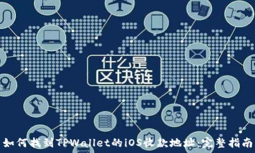   
如何找到TPWallet的iOS收款地址：完整指南