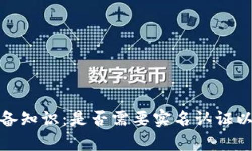加密钱包必备知识：是否需要实名认证以及如何操作