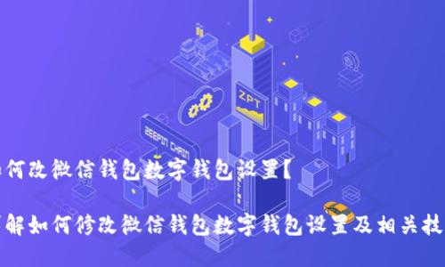 如何改微信钱包数字钱包设置？

详解如何修改微信钱包数字钱包设置及相关技巧