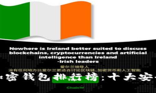  2023年最佳加密钱包排行榜：十大安全可靠软件推荐