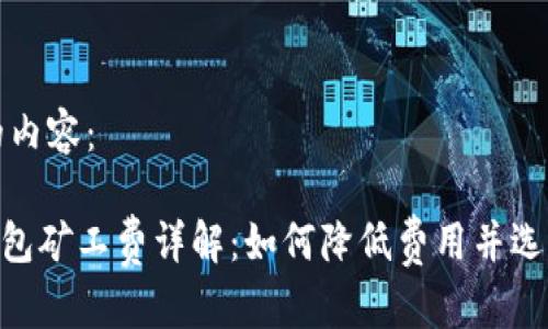以下是您请求的内容：

TokenPocket钱包矿工费详解：如何降低费用并选择最佳交易方式