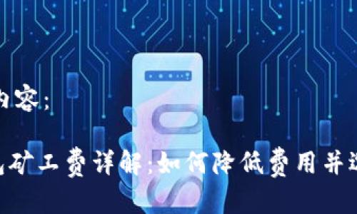 以下是您请求的内容：

TokenPocket钱包矿工费详解：如何降低费用并选择最佳交易方式