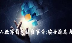 揭秘八个人数字钱包被盗