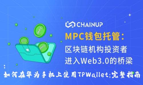:
如何在华为手机上使用TPWallet：完整指南