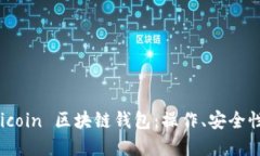 优质  全面解析 Hicoin 区块