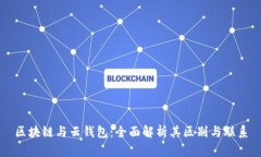 区块链与云钱包：全面解