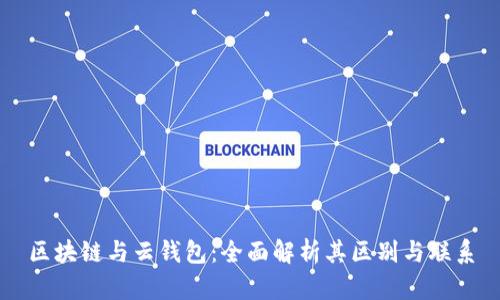区块链与云钱包：全面解析其区别与联系