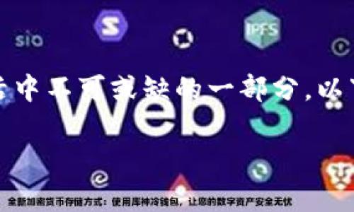 在数字化的今天，数字钱包已逐渐成为我们日常生活中不可或缺的一部分。以下是一个基于您请求的以及相关关键词的内容示例。

数字钱包使用实例图解：你的智能支付新体验