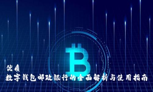 优质
数字钱包邮政银行的全面解析与使用指南