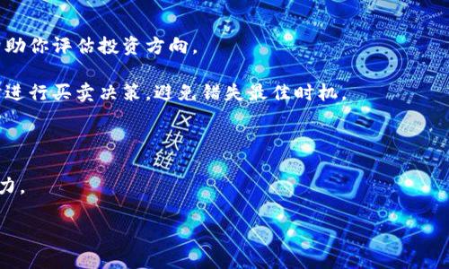   如何在TPWallet中购买新币：完整指南 / 

 guanjianci TPWallet, 新币, 加密货币投资, 数字钱包 /guanjianci 

什么是TPWallet？

TPWallet（TP钱包）是一款支持多种加密货币的数字钱包。作为全球用户广泛使用的移动钱包，它不仅提供安全存储、发送和接收加密货币的功能，还允许用户直接在钱包内购买新币。由于TPWallet具备用户友好的界面和多种功能选项，所以它成为新手投资者和专业交易员的理想选择。


TPWallet的主要特点包括多链支持，用户可以在不同的区块链环境下进行交易，如以太坊（Ethereum）、币安智能链（BSC）和其他公链。同时，它提供了丰富的DeFi工具，用户可以在钱包里直接参与挖矿、借贷、流动性提供等活动。TPWallet的高安全标准保障了用户资产的安全，同时定期更新的安全补丁也提高了抵御网络攻击的能力。


如何在TPWallet中购买新币

在TPWallet中购买新币的步骤非常简单！首先，确保你已经下载并安装了最新版本的TPWallet应用，并且注册了账户。以下是购买新币的详细步骤：


ol
li打开TPWallet应用，登录你的账户。/li
li在主界面中，找到并点击“购买”或“交易”选项。/li
li选择你想要购买的新币，系统将显示可用的购买选项。/li
li输入你希望购买的新币数量，接着系统会自动计算出所需金额。/li
li选择支付方式（例如信用卡、其他加密货币等），并按照指示完成支付。/li
li确认交易信息的准确性，点击“确认”以完成购买。/li
/ol

购买完成后，你可以在钱包中查看你的资产余额，新的加密货币将自动添加到你的数字钱包中。TPWallet会提供详细的交易记录，便于用户跟踪和管理他们的投资。


TPWallet的安全性如何？

TPWallet在安全性方面采取了多重措施，以确保用户资产不受到损失。首先，TPWallet采用了加密技术和多重签名机制，确保用户的私钥和资金安全。同时，所有交易操作均经过加密传输，网络上信息不易被第三方窃取。

此外，TPWallet用户需要进行身份验证以提高安全性，有效防止诈骗和盗窃行为。这包括PIN码、指纹识别和面部识别等多种验证方式，给用户提供额外的保护层。

最后，TPWallet会定期进行安全更新，以修补系统漏洞和提高防护措施。这些保障机制使得TPWallet成为一个可信赖的平台，适合存储和交易加密货币。


在TPWallet中进行新币交易的费用如何？

在TPWallet中进行新币交易通常涉及一些费用，这些费用可能因交易类型和市场波动而异。首先，用户每次交易时需要支付一定的网络手续费，这笔费用用于支付网络中的矿工以处理交易。具体费用依赖于用户选择的区块链网络（如以太坊或币安智能链），而且在高峰期网络拥堵时，费用可能会显著上升。

其次，TPWallet在进行加密货币购买时也可能会收取服务费。这些费用通常是交易金额的一定百分比，具体费用结构可以在TPWallet的官方网站或应用中查阅。了解这些费用可以帮助用户在选择交易时做出明智的决策，最大程度地降低交易成本。


TPWallet支持哪些新币？

TPWallet内支持的新币种类繁多，几乎涵盖了所有主流的和一些新兴的加密货币。在TPWallet中，用户可以购买像以太坊（ETH）、瑞波币（XRP）、莱特币（LTC）等知名加密货币。同时，由于TPWallet与市场上的多个去中心化交易所（DEX）进行整合，用户还可以轻松找到一些新兴项目和小众代币。

此外，TPWallet还提供了一个筛选功能，用户可以根据市值、流动性和其他标准来查找新币。对于那些希望投资新兴项目的用户，TPWallet的这一特色无疑非常有帮助，能够为投资者提供更多的选择和机会。


如何选择适合的投资新币？

在投资新币时，做充分的研究和了解是非常重要的步骤。以下是一些建议，帮助你在TPWallet中选择合适的投资新币：

1. **了解项目背景**：进行调查，了解新币的发行团队、技术实力以及项目的实际应用场景。查询项目网站、白皮书以及社交媒体活动，以获取全面的信息。

2. **社区活跃度**：查看该币种的社区互动情况，包括社交媒体平台的关注人数和讨论热度。社区活跃的项目往往更能保持发展动力并吸引更多关注。

3. **市场需求与竞争分析**：了解新币项目所解决的问题及其市场竞争情况。分析是否有其他项目在类似领域中竞争，为何该新币能够突破重围。

4. **技术分析**：结合价格走势和市场交易量进行技术分析，观察币价的波动情况，并根据模型和指标来判断合适的投资时机。

通过以上分析用户可更科学地选择新币，投资决策，从而实现更好的收益。


如何在TPWallet中管理和追踪你的新币投资？

在TPWallet中管理和追踪新币投资十分方便，用户可以通过以下几种方式来投资管理：

1. **定期检查投资组合**：TPWallet提供用户投资组合的实时数据，用户可以随时查看各类资产的价值变化。设定定期检查投资组合的习惯，帮助你评估投资方向。

2. **设置价格提醒**：TPWallet允许用户设置价格提醒功能，当投资的币种价格达到某一特定值时，系统会自动发送通知。这可以帮助用户及时进行买卖决策，避免错失最佳时机。

3. **利用平台内工具**：TPWallet提供多种投资工具，例如市场趋势分析、交易历史回顾等，用户可以利用这些工具更好地理解市场动态。

4. **参与社区讨论**：通过加入TPWallet的社区论坛或社交媒体平台，了解其他投资者的看法和建议。分享和获取信息能够提升你的投资判断力。

通过以上管理策略，用户可以在TPWallet中有效地管理和追踪新币投资，提升投资收益，实现资产增值的目标。
