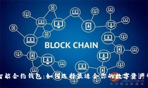 区块链智能合约钱包：如何选择最适合你的数字资产管理工具