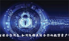 区块链智能合约钱包：如