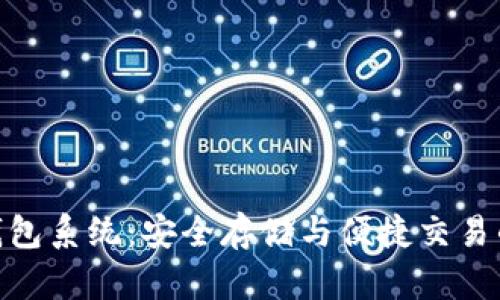 数字货币钱包系统：安全存储与便捷交易的完美结合