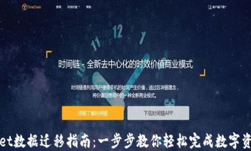 
TPWallet数据迁移指南：一步步教你轻松完成数字资产转移