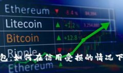 失信人数字钱包：如何在