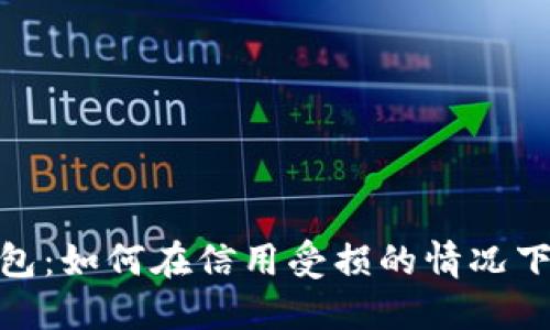 失信人数字钱包：如何在信用受损的情况下管理个人财务