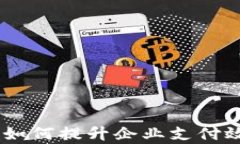 数字钱包接入：如何提升