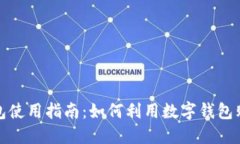 数字钱包使用指南：如何