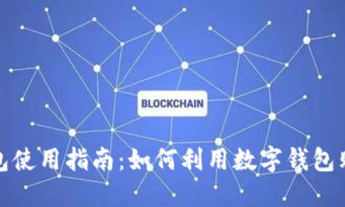 数字钱包使用指南：如何利用数字钱包购买商品