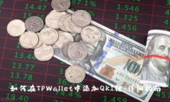 如何在TPWallet中添加QKI链：