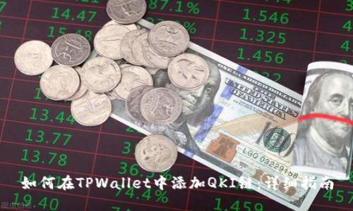 如何在TPWallet中添加QKI链：详细指南