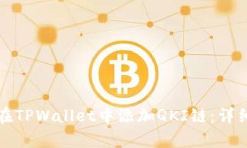 如何在TPWallet中添加QKI链：详细指南