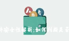 TPWallet软件安全性解析：如