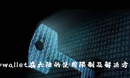 tpwallet在大陆的使用限制及解决方案