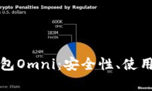 深入解析数字钱包Omni：安全性、使用技巧与未来趋势