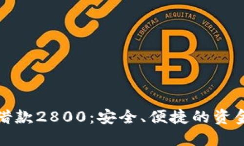 数字钱包借款2800：安全、便捷的资金解决方案