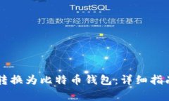 如何将TPWallet转换为比特币