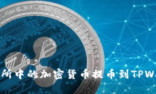 如何将抹茶交易所中的加密货币提币到TPWallet的详细指南