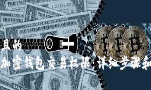 思考一个且的  
如何取消加密钱包交易权限：详细步骤和注意事项