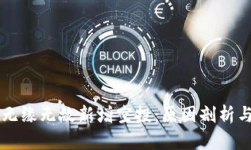 TPWallet无缘无故新增空投：原因剖析与用户须知