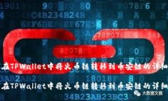 如何在TPWallet中将火币链转