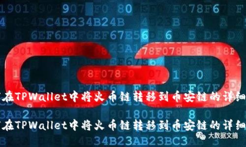 如何在TPWallet中将火币链转移到币安链的详细指南

如何在TPWallet中将火币链转移到币安链的详细指南