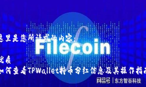 这里是您所请求的内容：

优质
如何查看TPWallet持币分红信息及其操作指南