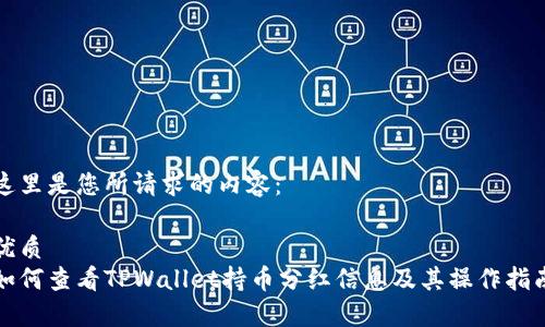 这里是您所请求的内容：

优质
如何查看TPWallet持币分红信息及其操作指南