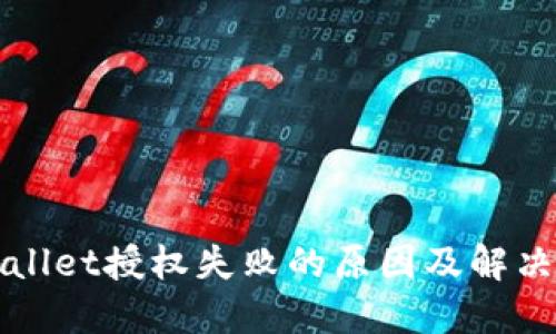 TPWallet授权失败的原因及解决方案
