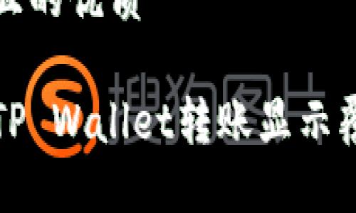 思考一个且的优质

如何解决TP Wallet转账显示覆盖的问题