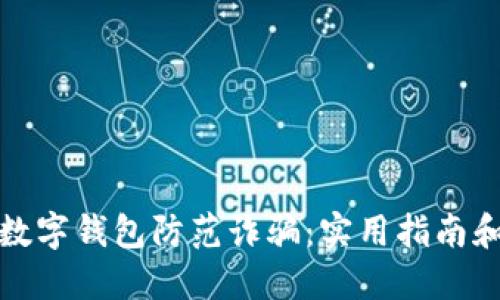 如何通过数字钱包防范诈骗：实用指南和安全策略