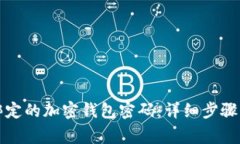 如何解除绑定的加密钱包