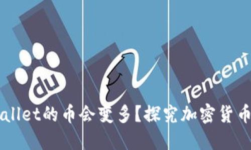 为什么放入TPWallet的币会变多？探究加密货币增长的背后原因