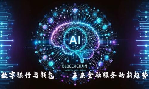 数字银行与钱包——未来金融服务的新趋势
