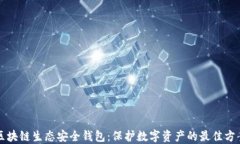 区块链生态安全钱包：保